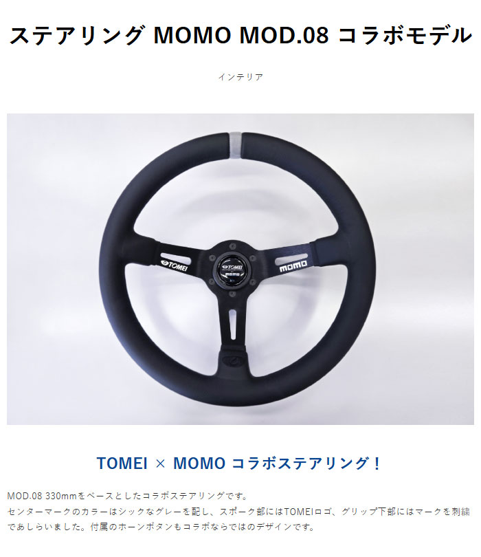 楽天市場】東名パワード ステアリング MOMO MOD.08 コラボモデル