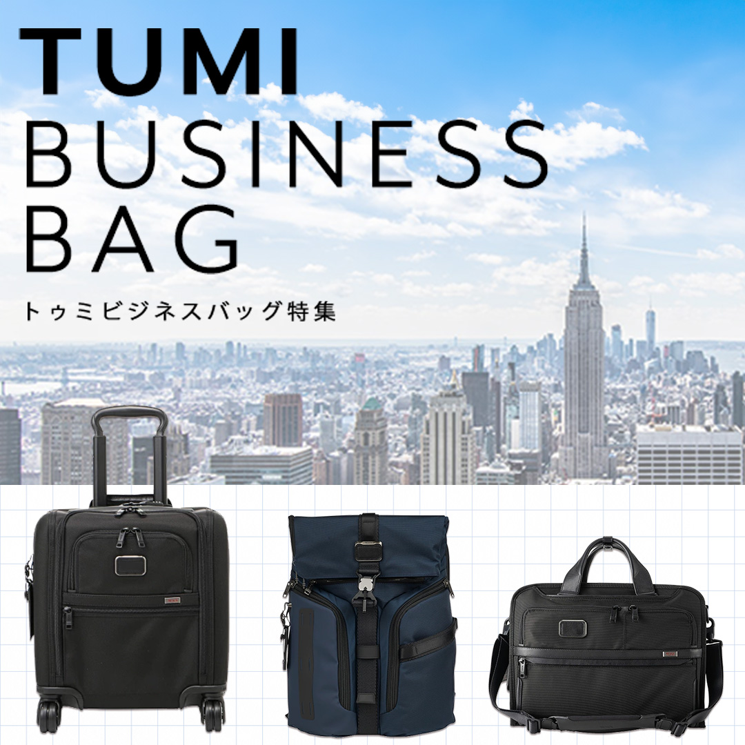 TUMI（トゥミ）特集｜ビジネスバッグ・ブリーフケース・キャリーケース