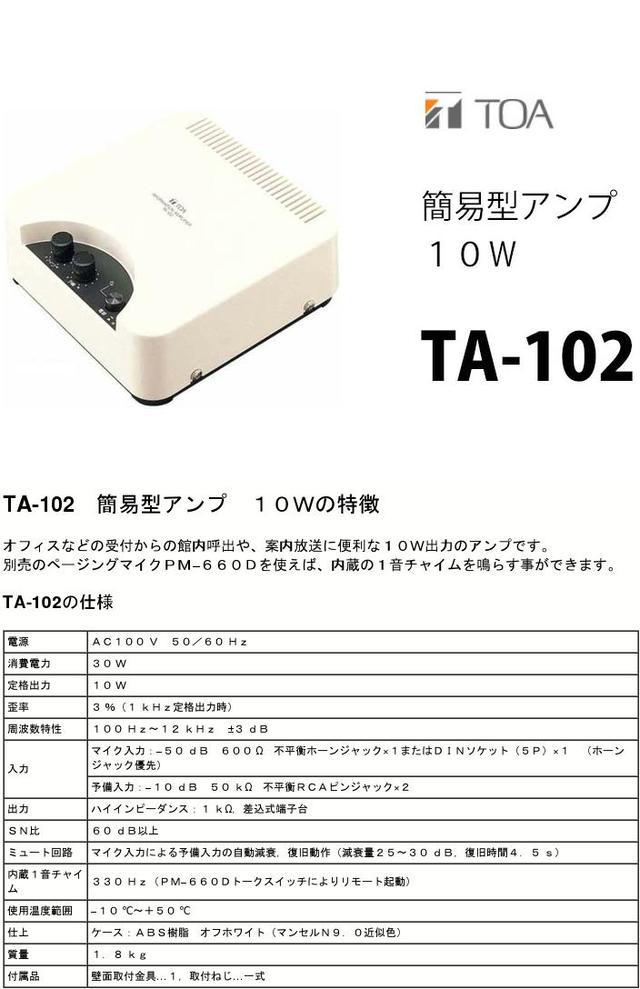楽天市場】TA-102 簡易型 アンプ 10W TOA ( ティーオーエー