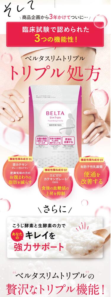 楽天市場】BELTA ベルタスリムトリプル (1袋60粒入り)【当日発送 ※土日