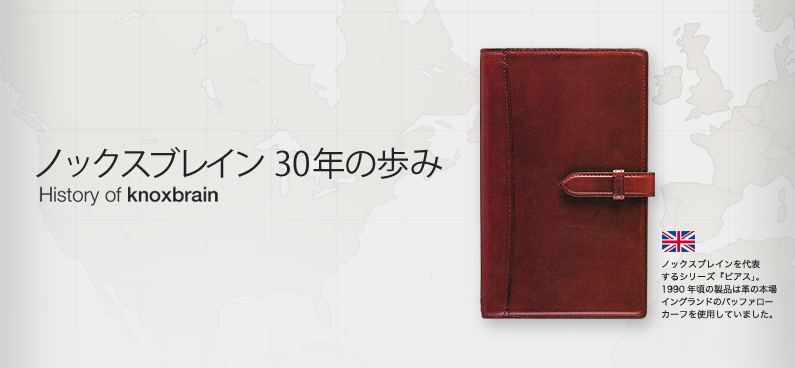 KNOX】システム手帳30周年 - ノックスブレイン30年の歩み