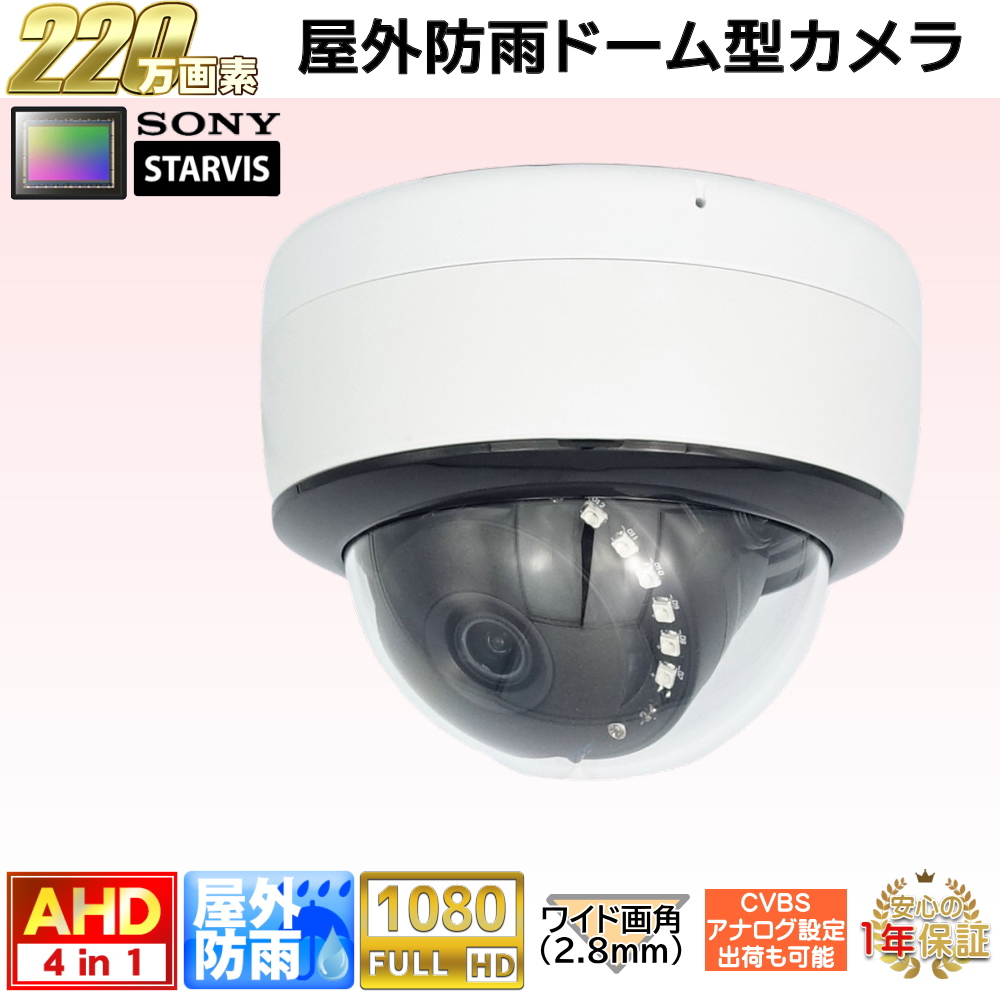 楽天市場】防犯カメラ 屋外防雨ドーム型監視カメラ 220万画素 AHD