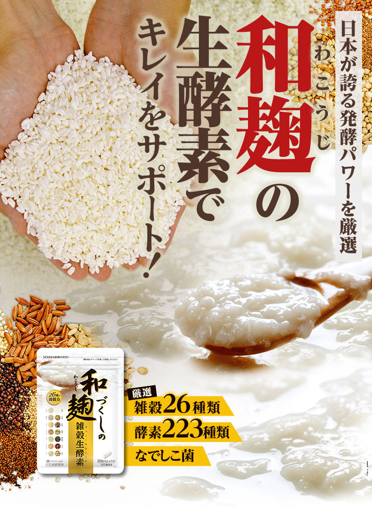 楽天市場】【公式】 和麹づくしの雑穀生酵素 30粒 ダイエット 酵素 腸