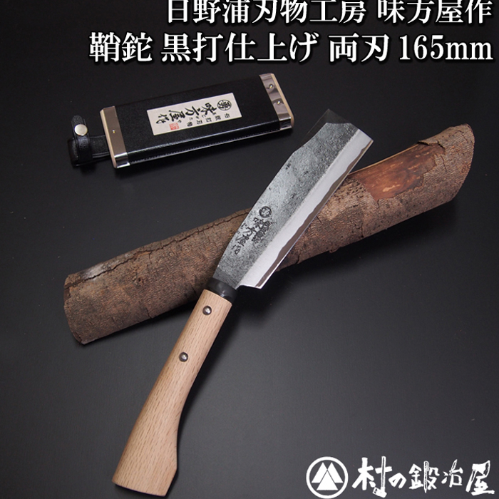 楽天市場】日野浦刃物工房 味方屋作 鞘鉈 黒打仕上165mm片刃／両刃