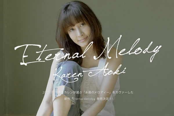 Eternal Melody」 青木カレン | ニューアルバム2015年1/21発売！