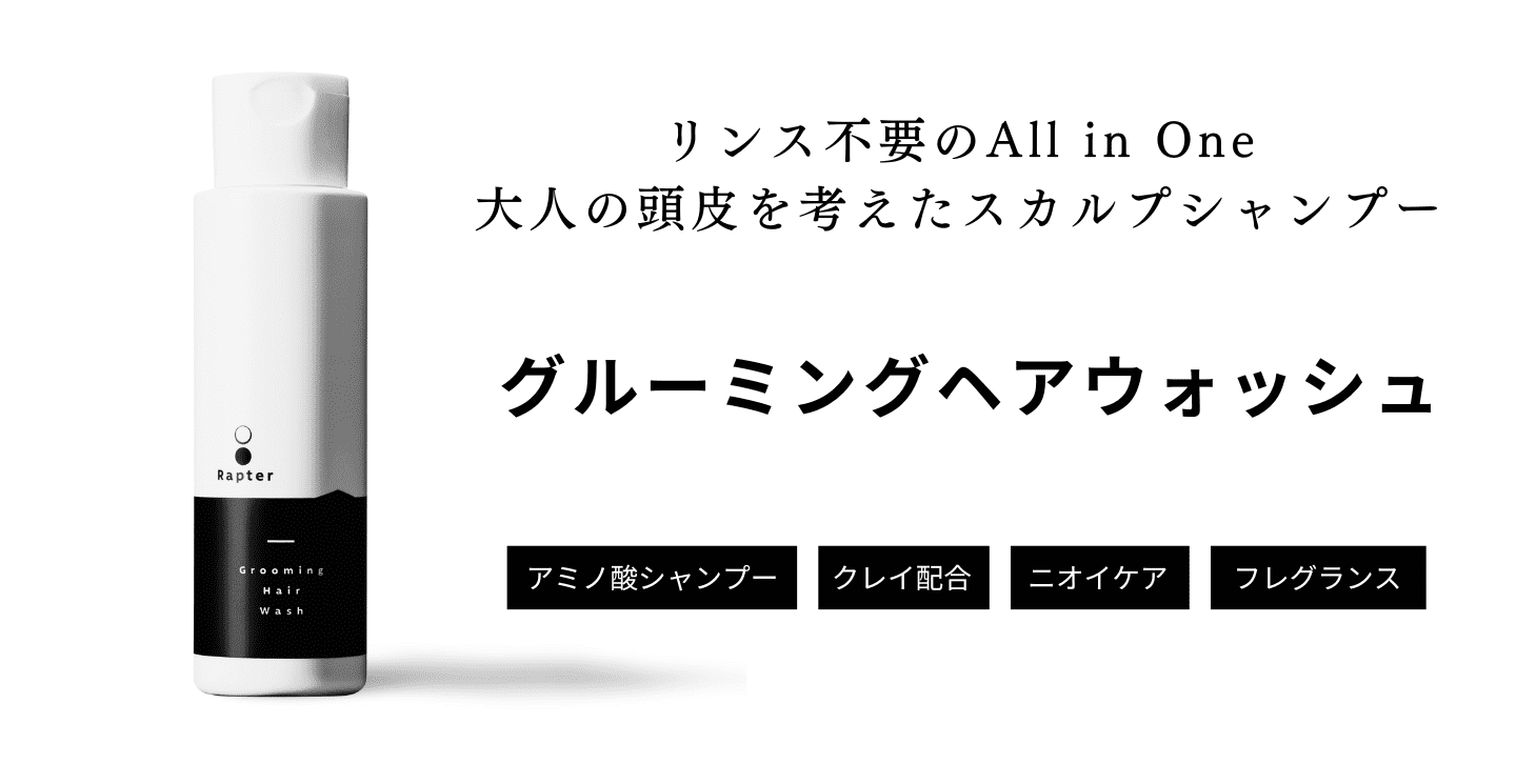 公式】Rapter(ラプター) | グルーミングヘアウォッシュ 頭皮の