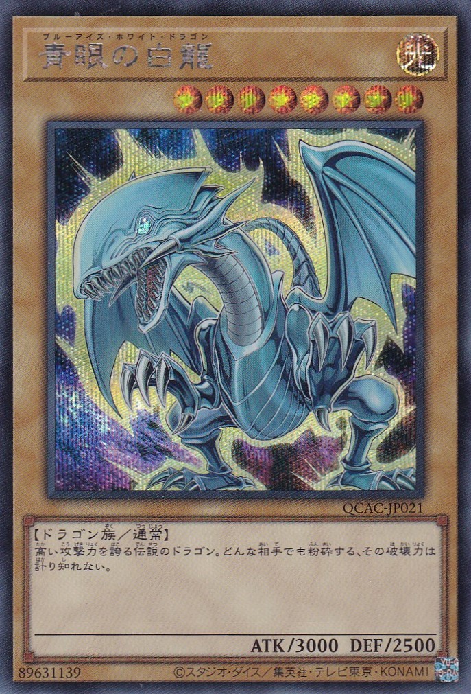 青眼の白龍（ブルーアイズ ホワイト ドラゴン 原作イラスト
