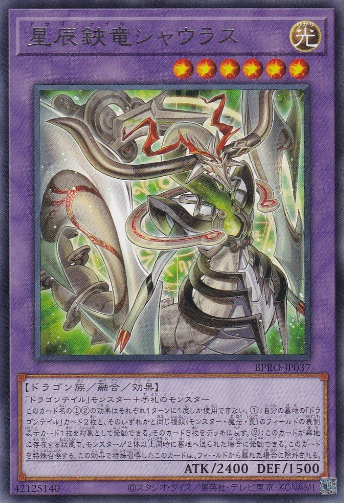 星辰鋏竜シャウラス（ドラゴンテイル） - 遊戯王専門：通販サイト