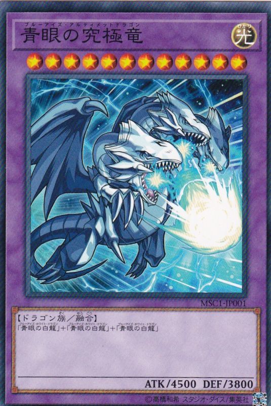 青眼の究極竜（ブルーアイズ アルティメットドラゴン） - 遊戯王専門