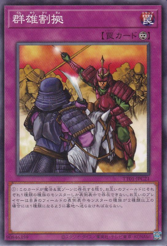 群雄割拠 - 遊戯王専門：通販サイト ◇ティム中山店直営◇ ブルーラビット