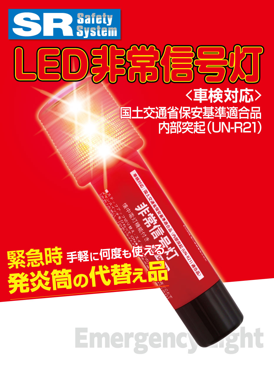 販売終了品】SRLED非常信号灯（Emergency Light） - RACING GEAR（RG