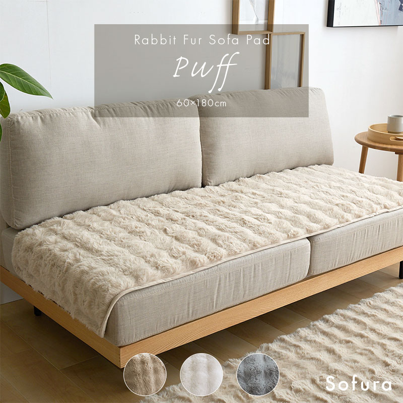 もこもこラビットファー ソファーパッド 60×180cm Puff｜ユニット