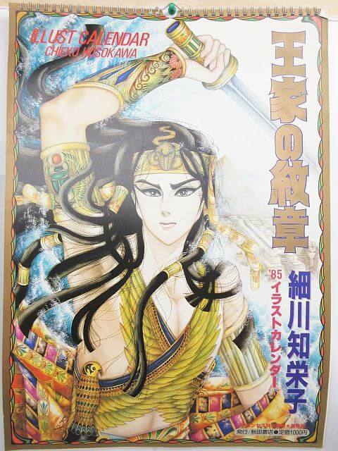 王家の紋章 1984年イラストカレンダー 1985年イラストカレンダー 細川