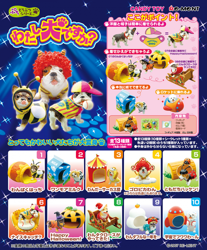 ぷちどうぶつシリーズ わたし犬ですか？：商品案内 | 株式会社リーメント