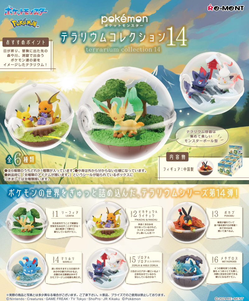 ポケットモンスター テラリウムコレクション14：商品案内 | 株式会社