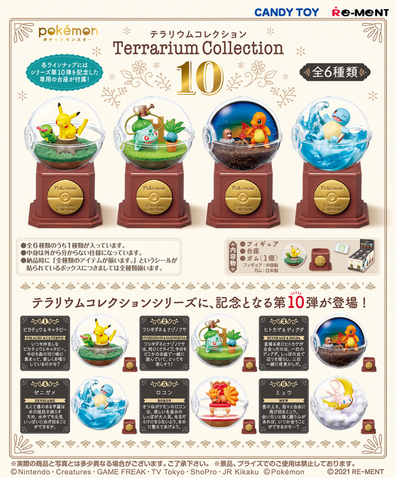 ポケットモンスター テラリウムコレクション10：商品案内 | 株式会社