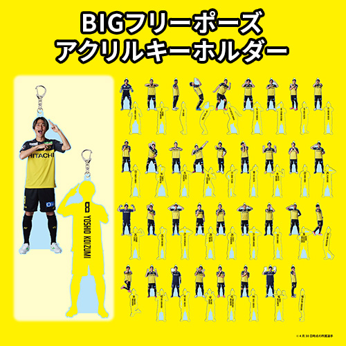 2025 BIGフリーポーズアクリルキーホルダー柏レイソルショップ