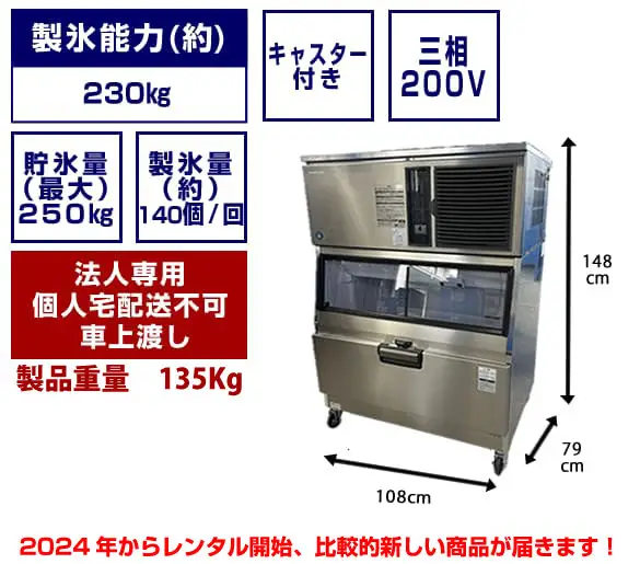 三相200V＞業務用製氷機：製氷能力230㎏ - 冷蔵庫・冷凍庫・ショー