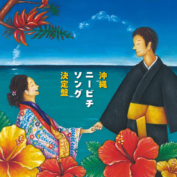 沖縄ニービチソング決定盤」
