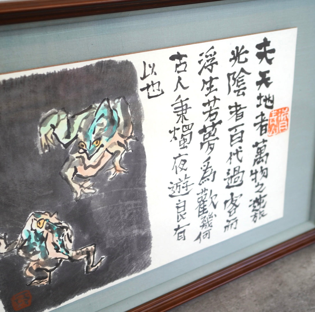 天地者 李白 肉筆画 中川一政 中古 漢詩 壁掛け 絵画 墨絵