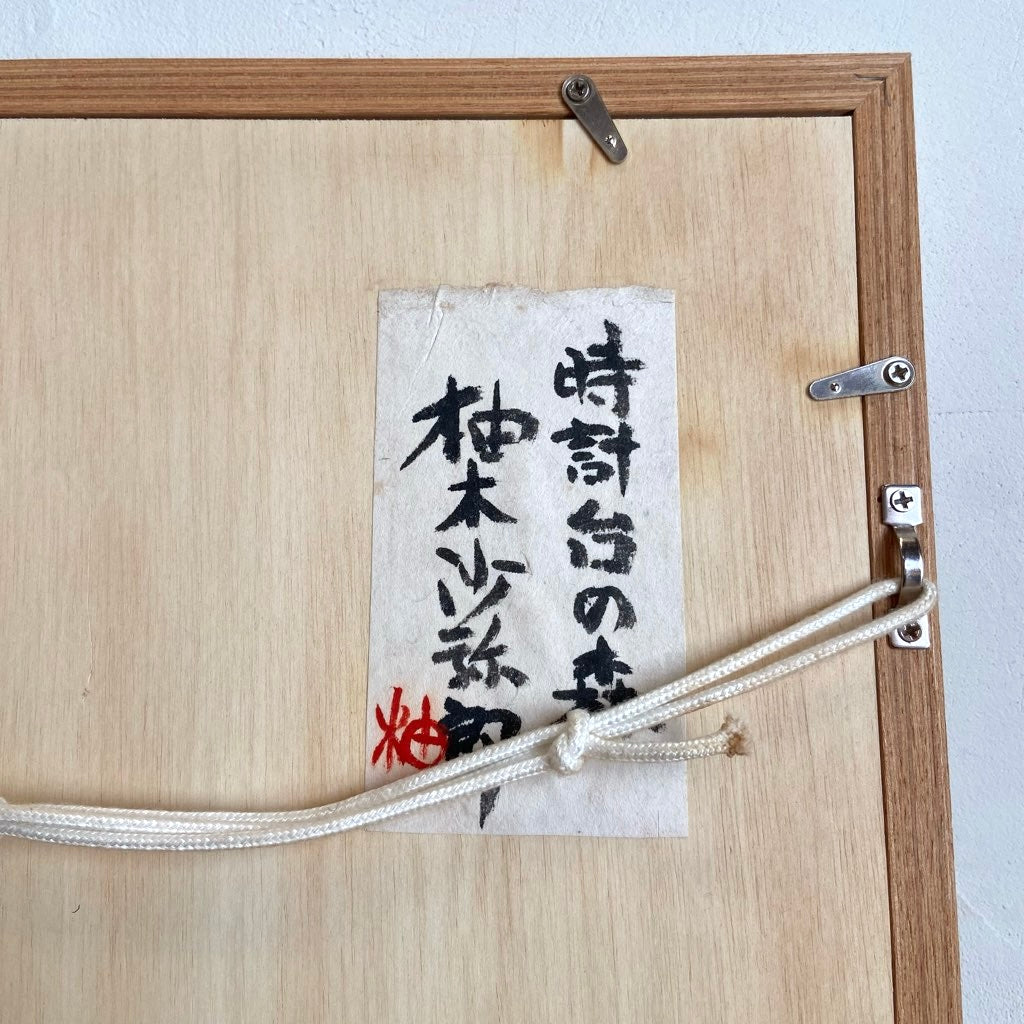 柚木沙弥郎 ガラス絵 「時計の台の森」アート 絵画 一点もの 作家 中古