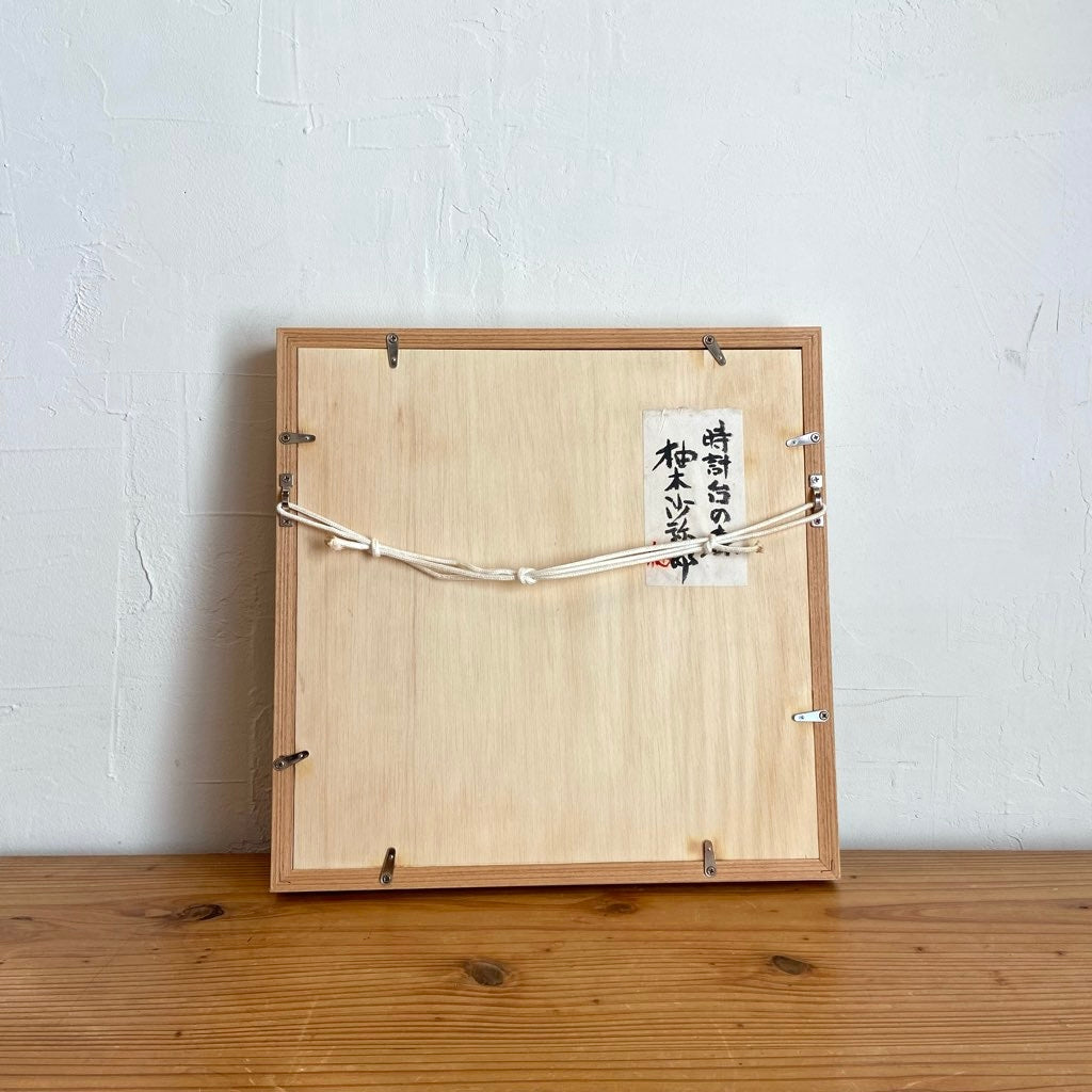 柚木沙弥郎 ガラス絵 「時計の台の森」アート 絵画 一点もの 作家 中古