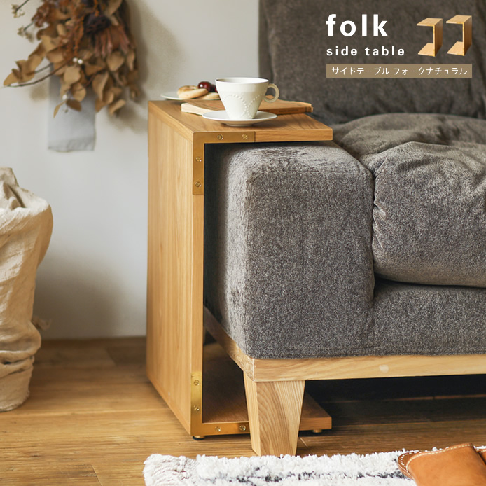 サイドテーブル folk／NA ｜家具・インテリア通販 Re:CENO(リセノ)