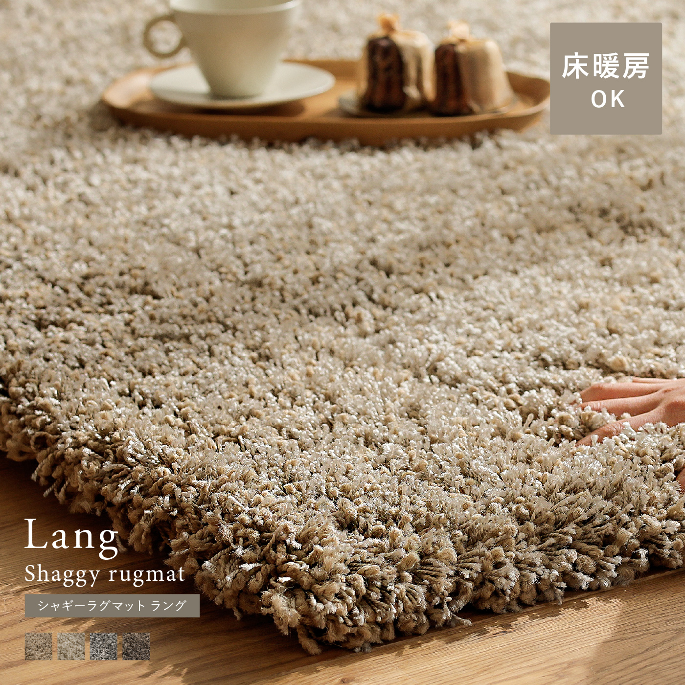 シャギーラグマット Lang ｜家具・インテリア通販 Re:CENO(リセノ)