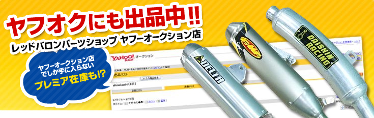 バイクマフラー・バイクパーツのレッドバロン パーツショップ