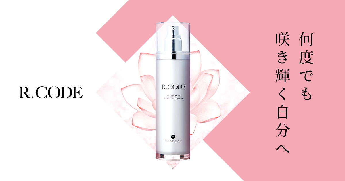 プロフェッショナル スキンケア R.CODE -アール.コード /新開発