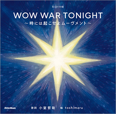 浜田雅功と小室哲哉のユニット、H Jungle with tの名曲「WOW WAR