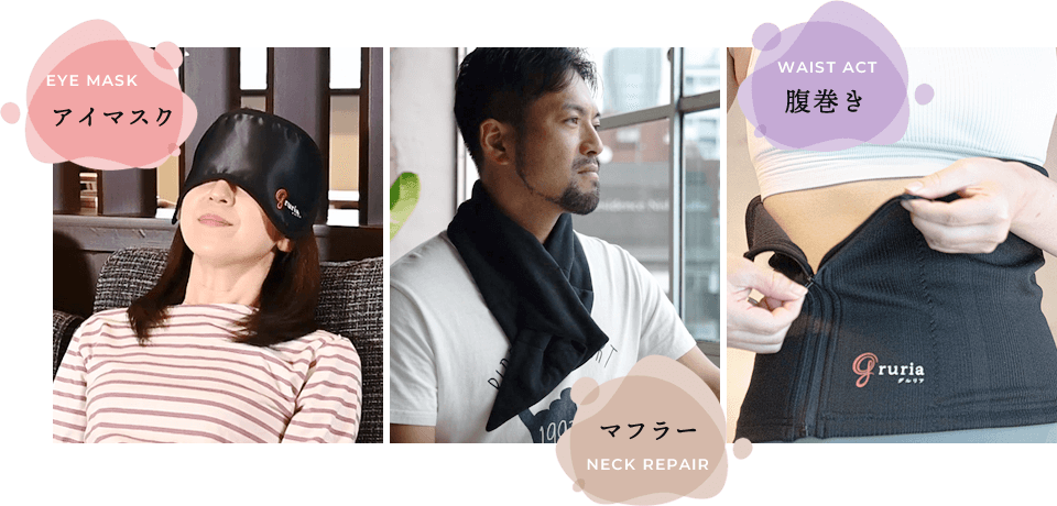 温熱サポーター グルリア -gruria- シリーズ (アイマスク、腹巻、マフラー)