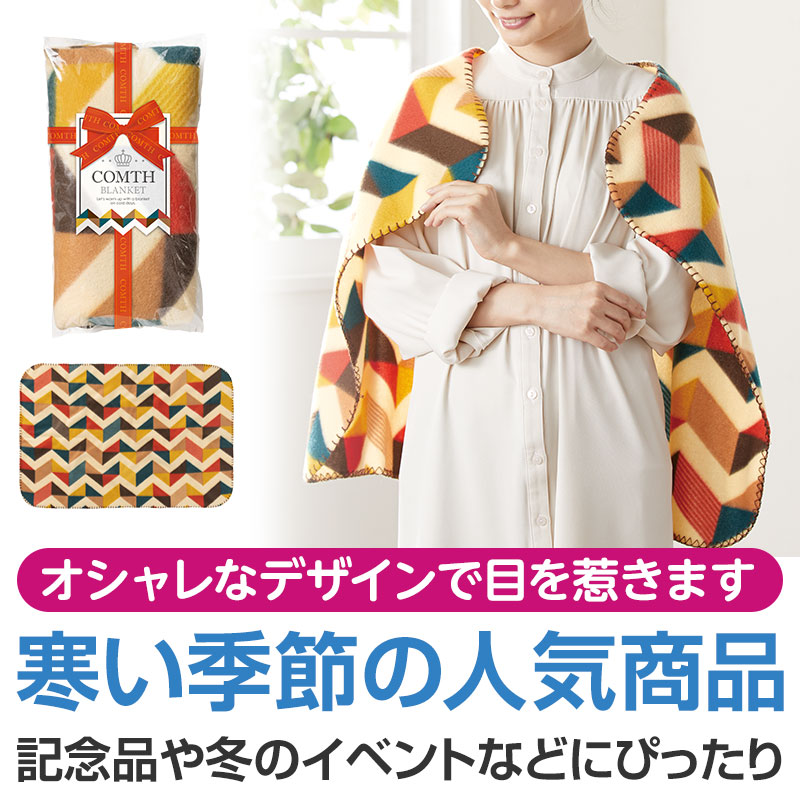 コムス ブランケット｜リビング｜在庫対応ノベルティ（名入れ等