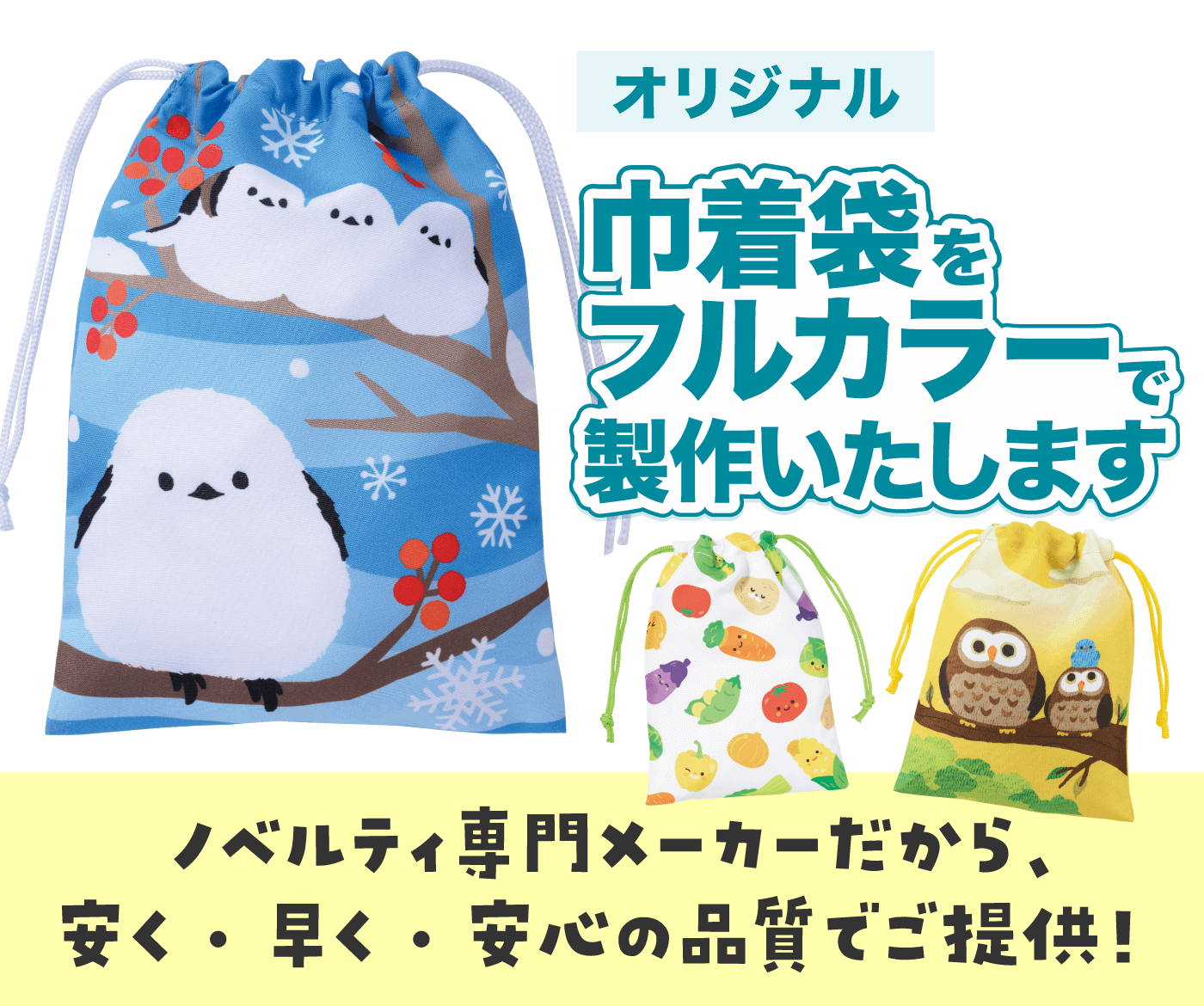 オリジナル「巾着袋」｜力匠にお任せ！｜オリジナルノベルティ製作