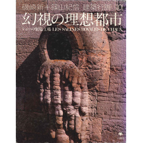 建築行脚10 幻視の理想都市 - 磯崎新 / 六耀社(りくようしゃ)