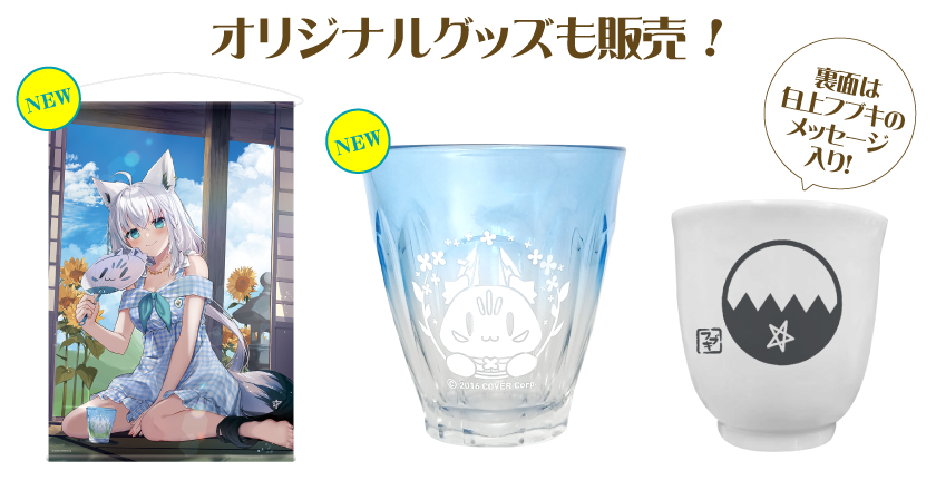 白上フブキスペシャルセット・涼」発売！ | 400年の歴史を持つお茶屋