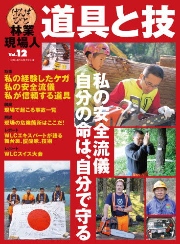 林業現場人 道具と技Vol.12 特集 私の安全流儀 自分の命は、自分で守る
