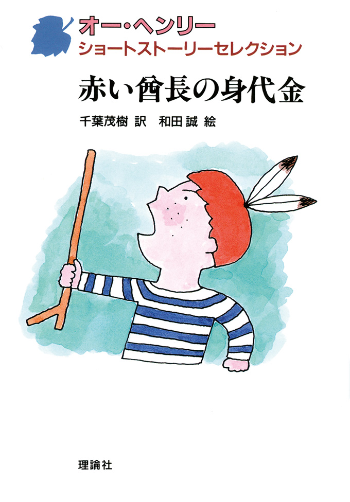 オー・ヘンリー ショートストーリーセレクション | 株式会社 理論社