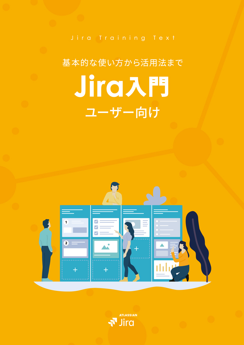 Jira ユーザー向け 入門ガイドブック｜リックソフトガイドブックライブ