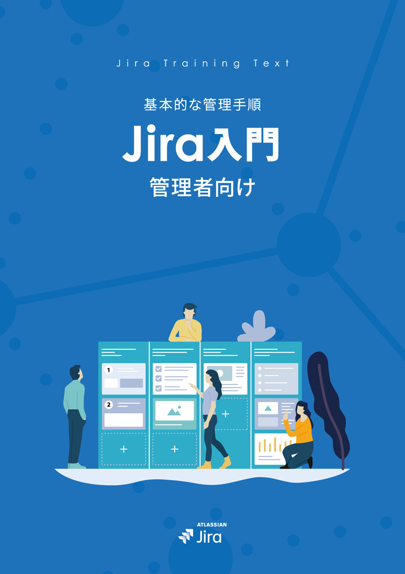 Jira 管理者向け 入門ガイドブック｜リックソフトガイドブックライブラリー
