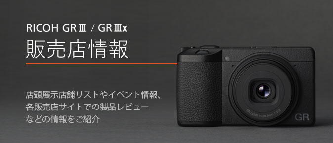 販売店情報 / RICOH GR III / GR IIIx / デジタルカメラ / 製品