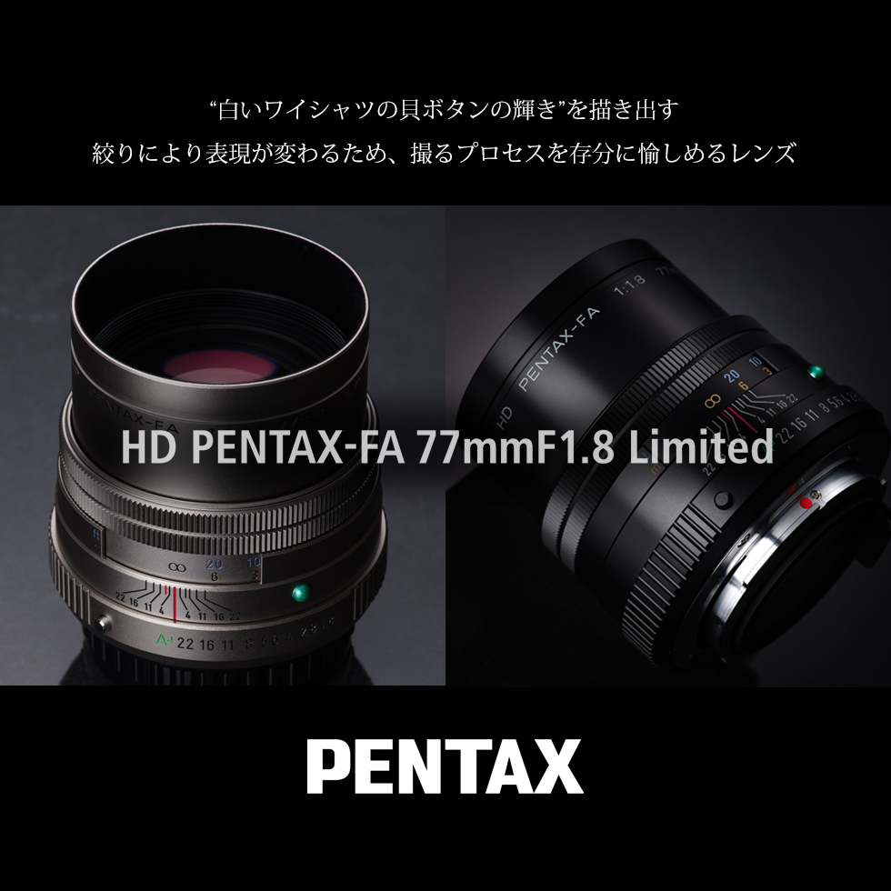 塙 真一 smc PENTAX-FA 77mmF1.8 Limited インプレッション | PENTAX