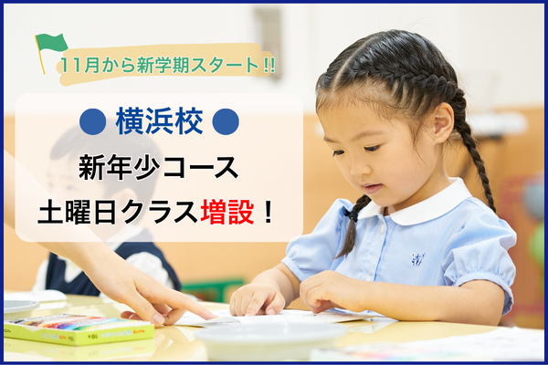 2026年度］新年少コース「11月より土曜日クラスを増設いたします