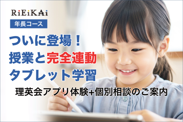 年長コース - 小学校受験の理英会