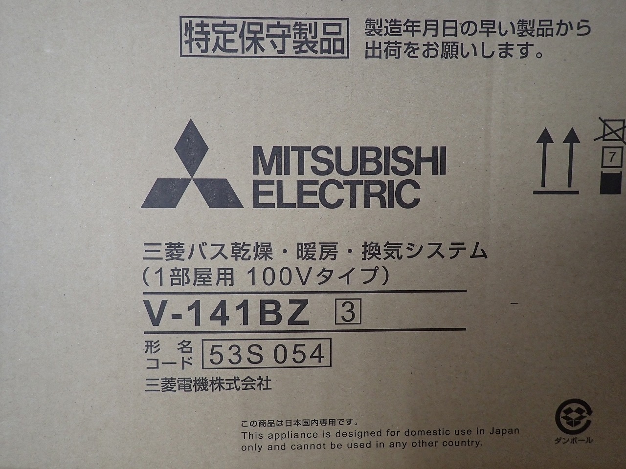 浴室乾燥機 MITSUBISHI V-141BZ 三菱電機 バス乾燥 暖房 涼風 衣類乾燥