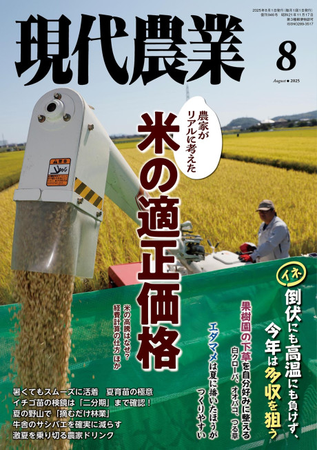 現代農業 2025年8月号』農文協編 - 田舎の本屋さん