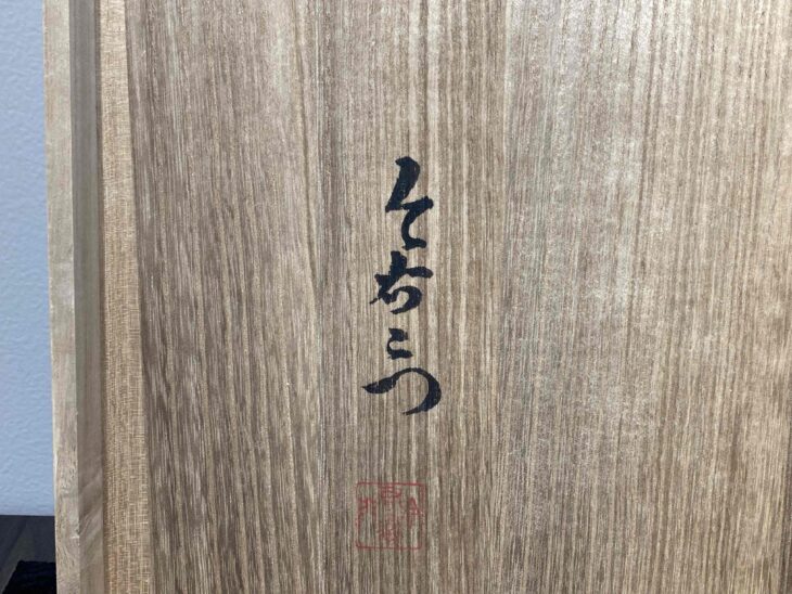 十三代今右衛門 作『色鍋島篭花絵額皿』 ｜骨董品買取 緑和堂