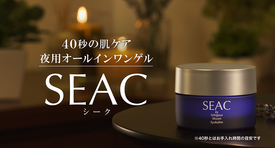 SEAC（シーク）が5年連続で朝用・夜用オールインワン売上日本一に
