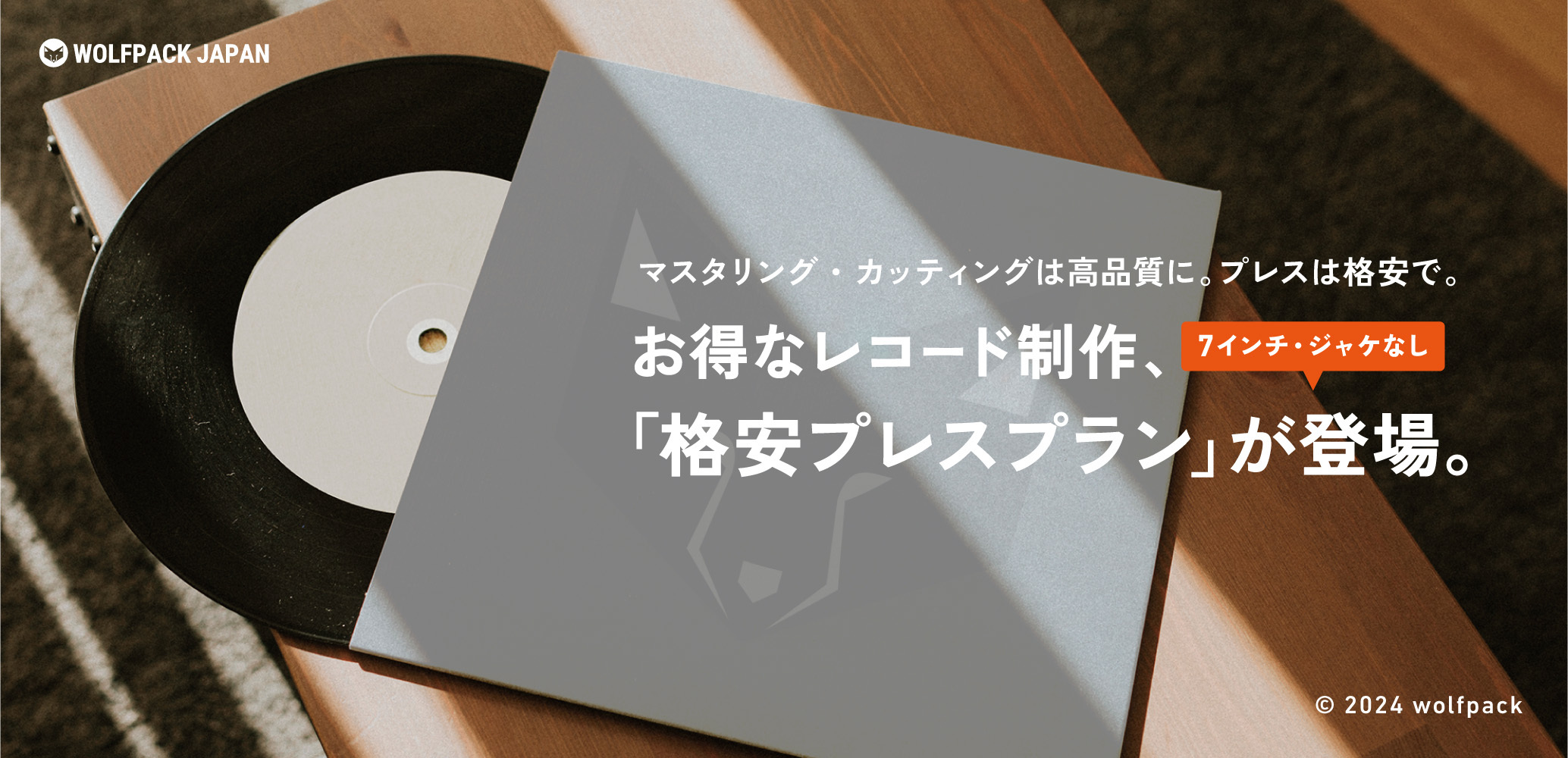 7インチ・ジャケなし【格安プレスプラン】が登場 | レコードプレス