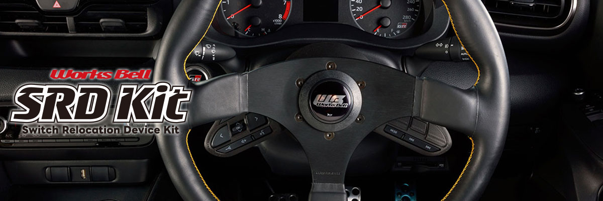 SRD（TOYOTA）純正ステアリングスイッチ移設キット | worksbell